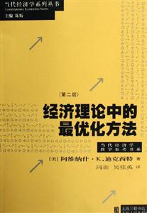 經濟理論中的最優化方法當代經濟學系列叢書 經濟理論中的最優化方法當代經濟學系列叢書
