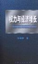 權力與經濟增長美國貿易政策的國際政治經濟學 權力與經濟增長美國貿易政策的國際政治經濟學