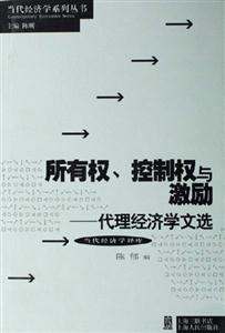 所有權(quán)、控制權(quán)與激勵代理經(jīng)濟學文選 所有權(quán)、控制權(quán)與激勵代理經(jīng)濟學文選