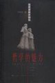 哲學的魅力 哲學的魅力