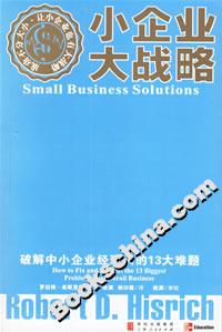 小企業大戰略:破解中小企業經理人的13大難題 小企業大戰略:破解中小企業經理人的13大難題