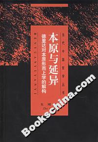 本原與延異:德里達對本原形而上學的解構 本原與延異:德里達對本原形而上學的解構