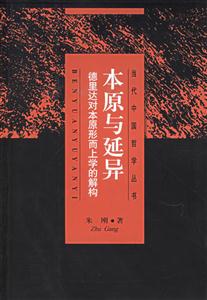 本原與延異德里達對本原形而上學(xué)的解構(gòu) 本原與延異德里達對本原形而上學(xué)的解構(gòu)