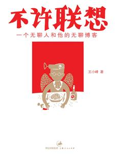 《不許聯(lián)想》讀后感：挑戰(zhàn)思維禁錮，你準(zhǔn)備好揭開真相的面紗了嗎？