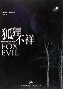 狐貍不祥:渥特絲罪案小說系列 狐貍不祥:渥特絲罪案小說系列