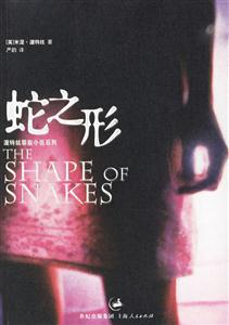 蛇之形=THESHAPEOFSNAKES 蛇之形=THESHAPEOFSNAKES