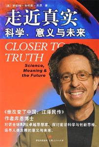 走近真實科學,意義與未來 走近真實科學,意義與未來