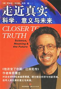 走近真實:科學、意義與未來 走近真實:科學、意義與未來