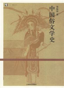 中國俗文學(xué)史 中國俗文學(xué)史