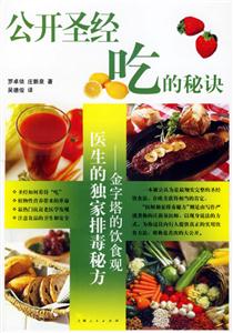 公開圣經吃的秘訣:附醫生的獨家排毒秘方 公開圣經吃的秘訣:附醫生的獨家排毒秘方