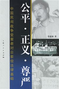 公平正義尊嚴中國民間戰爭受害者對日索償法律基礎 公平正義尊嚴中國民間戰爭受害者對日索償法律基礎