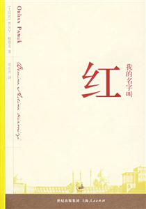 T帕慕克我的名字叫紅 T帕慕克我的名字叫紅
