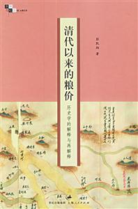 清代以來的糧價:歷史學(xué)的解釋與再解釋 清代以來的糧價:歷史學(xué)的解釋與再解釋