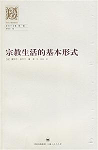 宗教生活的基本形式 宗教生活的基本形式