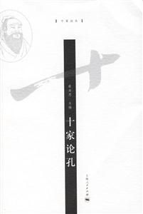 十家論孔 十家論孔