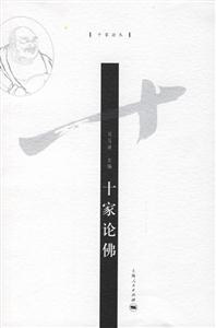 十家論佛 十家論佛
