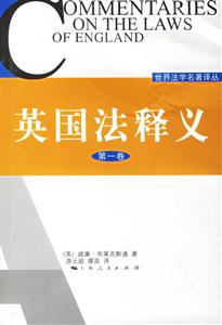 英國法釋義第1卷 英國法釋義第1卷