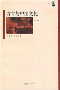 方言與中國文化:名家名著文化史 方言與中國文化:名家名著文化史