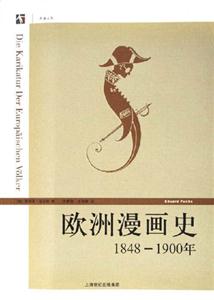 歐洲漫畫史:18481900年 歐洲漫畫史:18481900年