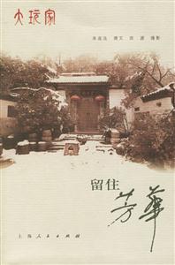 留住芳華:大家玩 留住芳華:大家玩