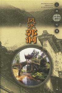 江南古村落:風水郭洞 江南古村落:風水郭洞