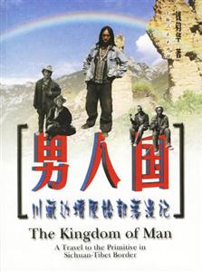 男人國:川藏邊境原始部落漫記 男人國:川藏邊境原始部落漫記