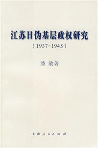 江蘇日偽基層政權研究 江蘇日偽基層政權研究