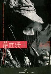 蒙面騎士 蒙面騎士
