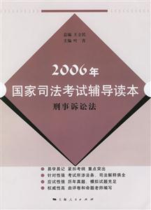 刑事訴訟法:2006年國(guó)家司法考試輔導(dǎo)讀本 刑事訴訟法:2006年國(guó)家司法考試輔導(dǎo)讀本