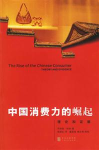 中國消費力的崛起:理論和證據 中國消費力的崛起:理論和證據
