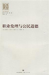 職業倫理與公民道德:涂爾干文集 職業倫理與公民道德:涂爾干文集