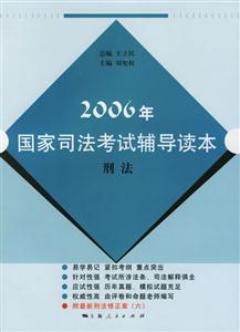 刑法:2006年國家司法考試輔導讀本 刑法:2006年國家司法考試輔導讀本