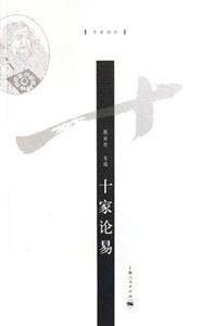 十家論易：十家論叢