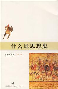 什么是思想史