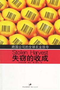 失竊的收成:跨國(guó)公司的全球農(nóng)業(yè)掠奪 失竊的收成:跨國(guó)公司的全球農(nóng)業(yè)掠奪