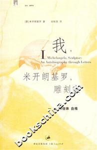 我，米開(kāi)朗基羅，雕刻家