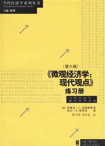 《微觀經(jīng)濟(jì)學(xué):現(xiàn)代觀點(diǎn)》練習(xí)冊(cè) 《微觀經(jīng)濟(jì)學(xué):現(xiàn)代觀點(diǎn)》練習(xí)冊(cè)