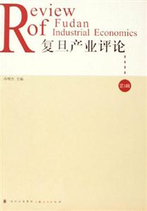 復旦產業評論:第1輯 復旦產業評論:第1輯