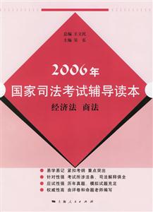2006年國家司法考試輔導(dǎo)讀本:經(jīng)濟(jì)法商法 2006年國家司法考試輔導(dǎo)讀本:經(jīng)濟(jì)法商法