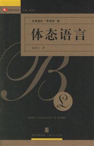 體態語言:領導力譯叢 體態語言:領導力譯叢