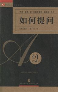 如何提問:領導力譯叢 如何提問:領導力譯叢