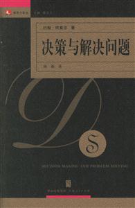 決策與解決問題:領(lǐng)導(dǎo)力譯叢 決策與解決問題:領(lǐng)導(dǎo)力譯叢