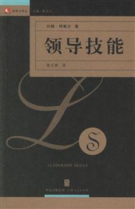 領(lǐng)導(dǎo)技能:領(lǐng)導(dǎo)力譯叢 領(lǐng)導(dǎo)技能:領(lǐng)導(dǎo)力譯叢