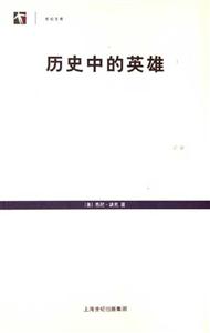 歷史中的英雄 歷史中的英雄