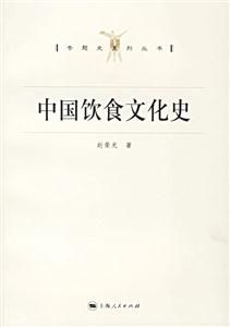 專題史系列叢書中國飲食文化史 專題史系列叢書中國飲食文化史