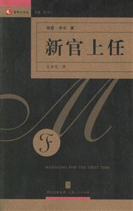 新官上任:領導力譯叢 新官上任:領導力譯叢