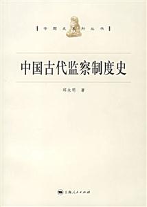 中國(guó)古代監(jiān)察制度史:專(zhuān)題史系列叢書(shū) 中國(guó)古代監(jiān)察制度史:專(zhuān)題史系列叢書(shū)