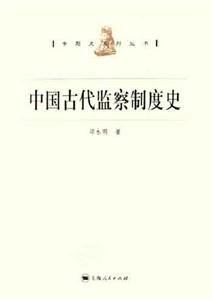 中國古代監(jiān)察制度史 中國古代監(jiān)察制度史