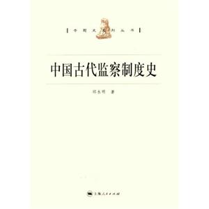 專題史叢書系列中國古代監察制度史 專題史叢書系列中國古代監察制度史