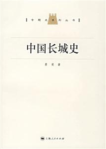 專題史系列叢書中國長城史 專題史系列叢書中國長城史